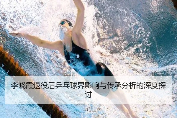 李晓霞退役后乒乓球界影响与传承分析的深度探讨