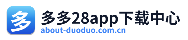多多28app下载中心